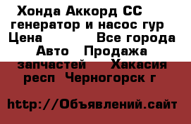 Хонда Аккорд СС7 2,0 генератор и насос гур › Цена ­ 3 000 - Все города Авто » Продажа запчастей   . Хакасия респ.,Черногорск г.